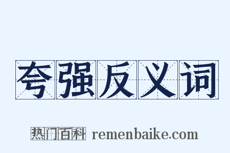 夸强反义词是什么意思的图片